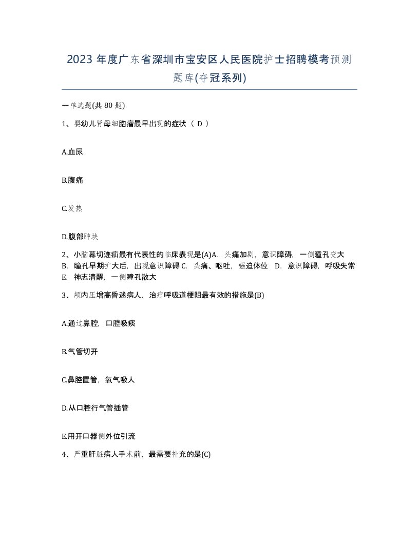 2023年度广东省深圳市宝安区人民医院护士招聘模考预测题库夺冠系列