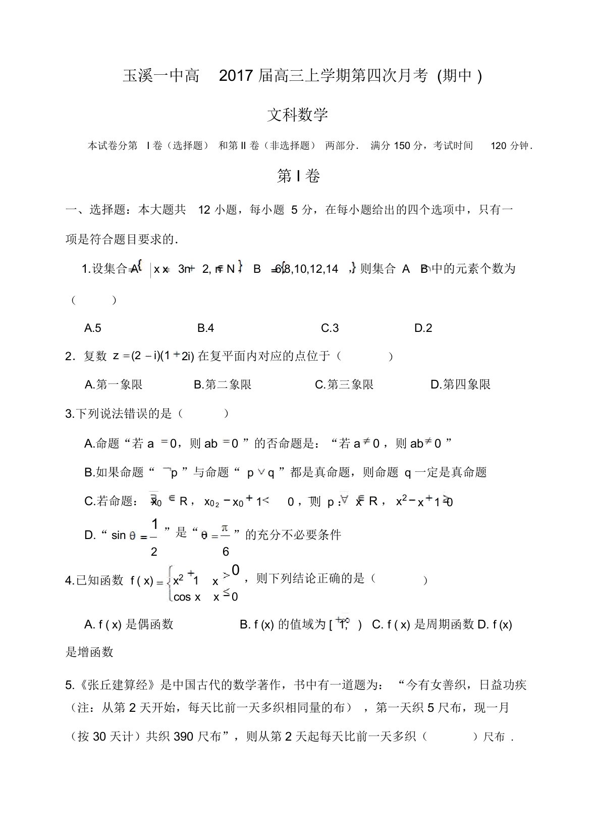 云南省玉溪一中高三上学期期中考试数学(文)试题(有答案)[精品]