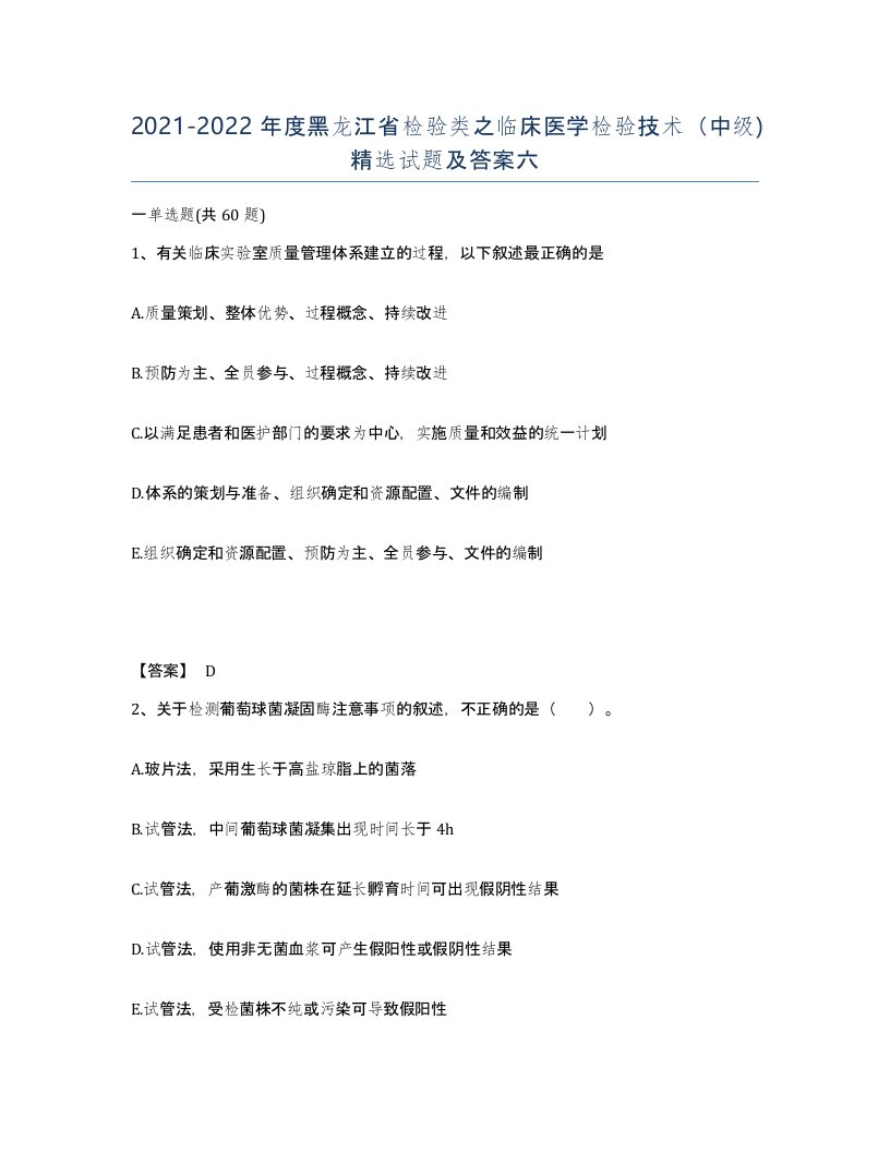 2021-2022年度黑龙江省检验类之临床医学检验技术中级试题及答案六