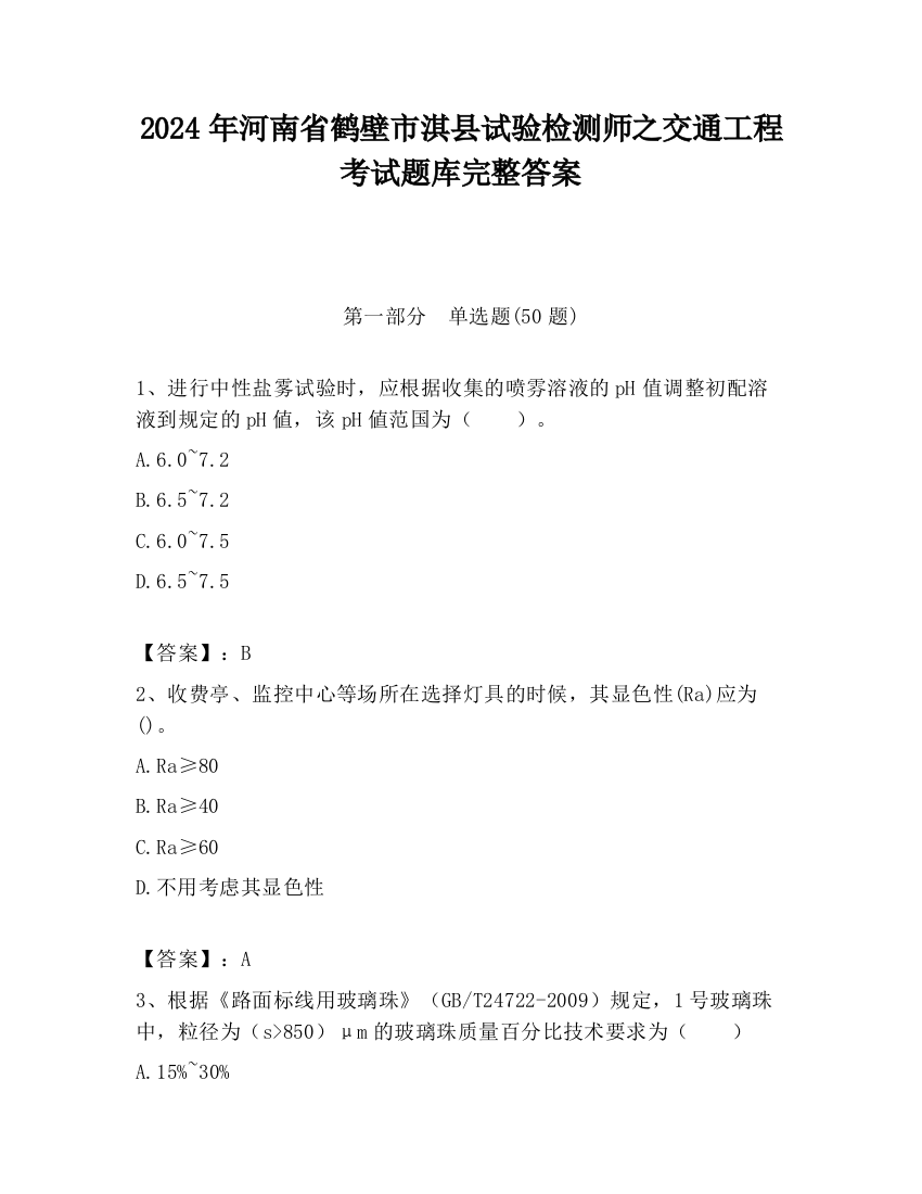 2024年河南省鹤壁市淇县试验检测师之交通工程考试题库完整答案