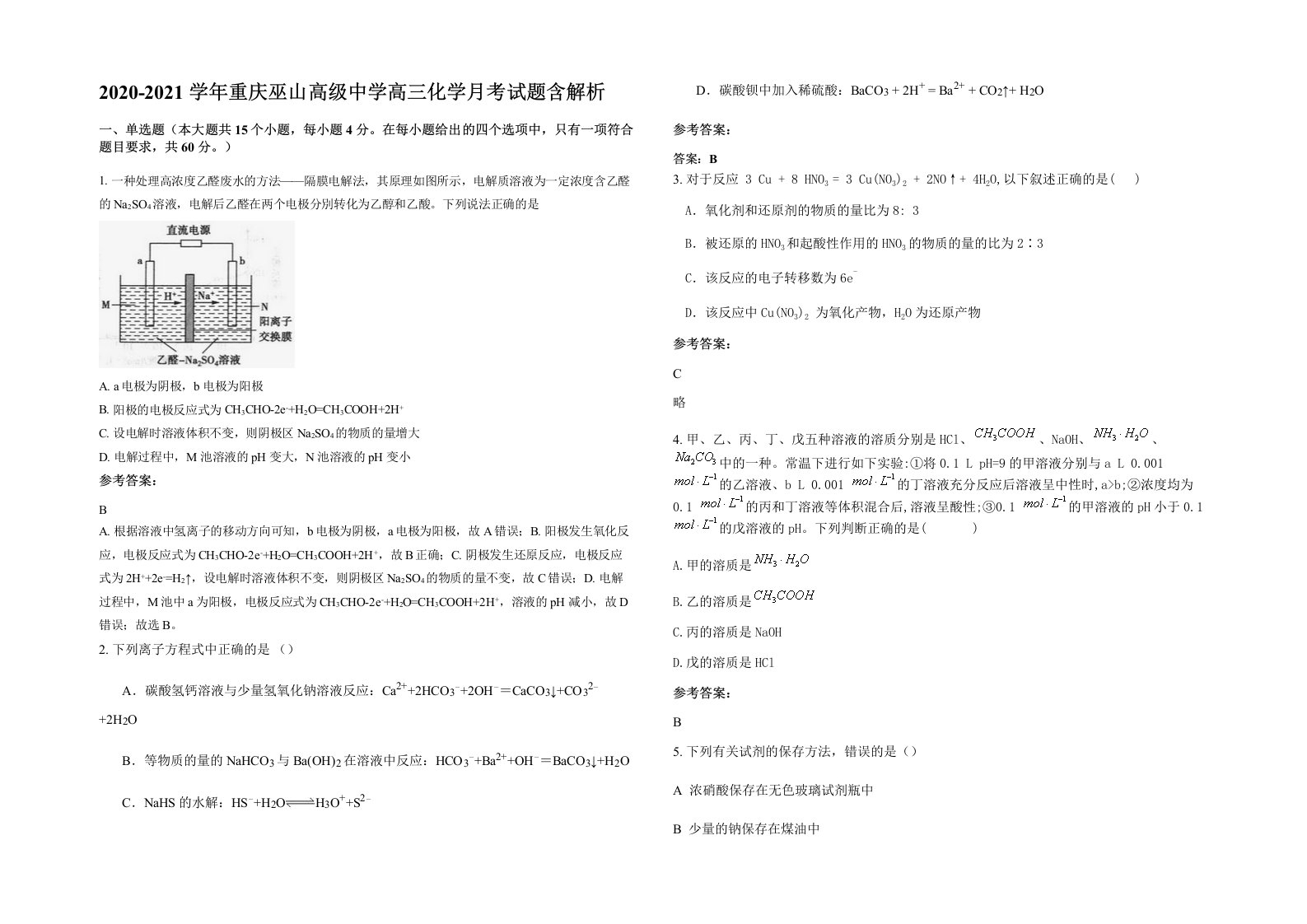 2020-2021学年重庆巫山高级中学高三化学月考试题含解析