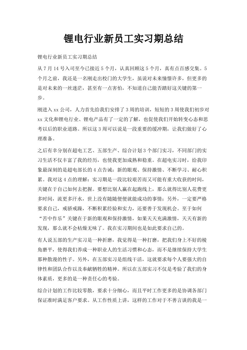 锂电行业新员工实习期总结