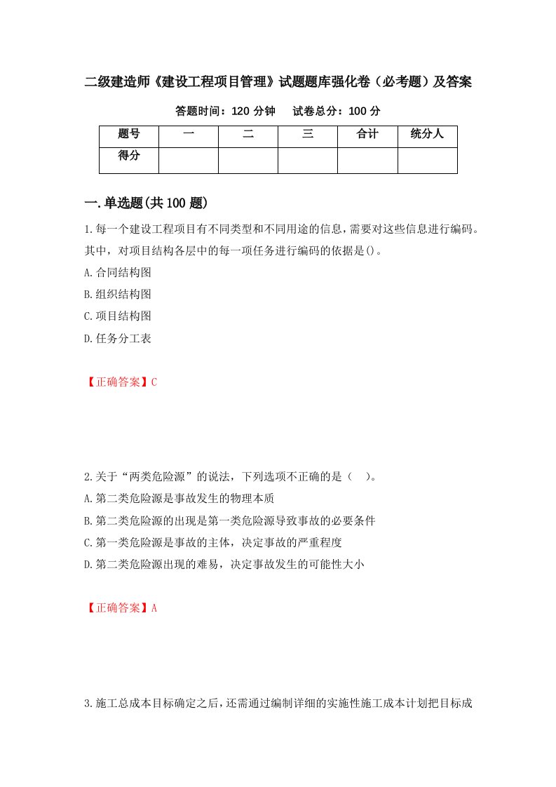 二级建造师建设工程项目管理试题题库强化卷必考题及答案第31次