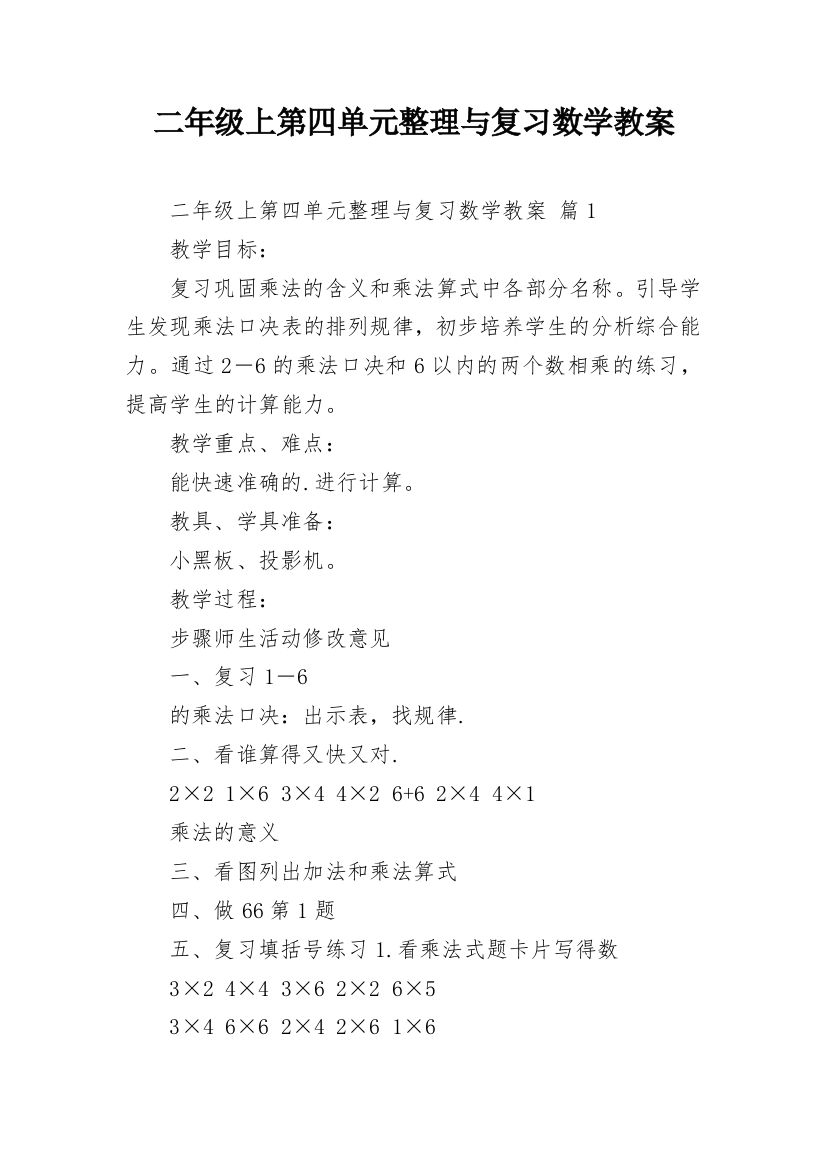 二年级上第四单元整理与复习数学教案