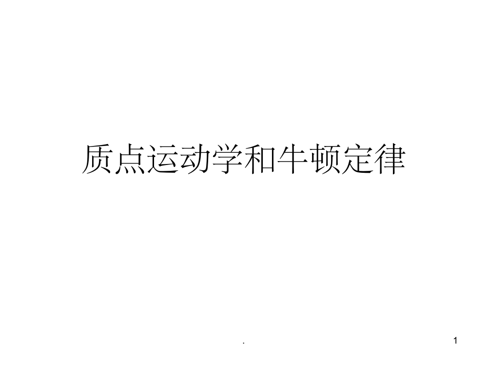 大学物理综合复习ppt课件