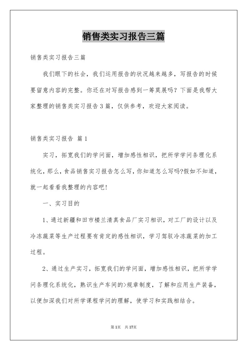 销售类实习报告三篇汇总