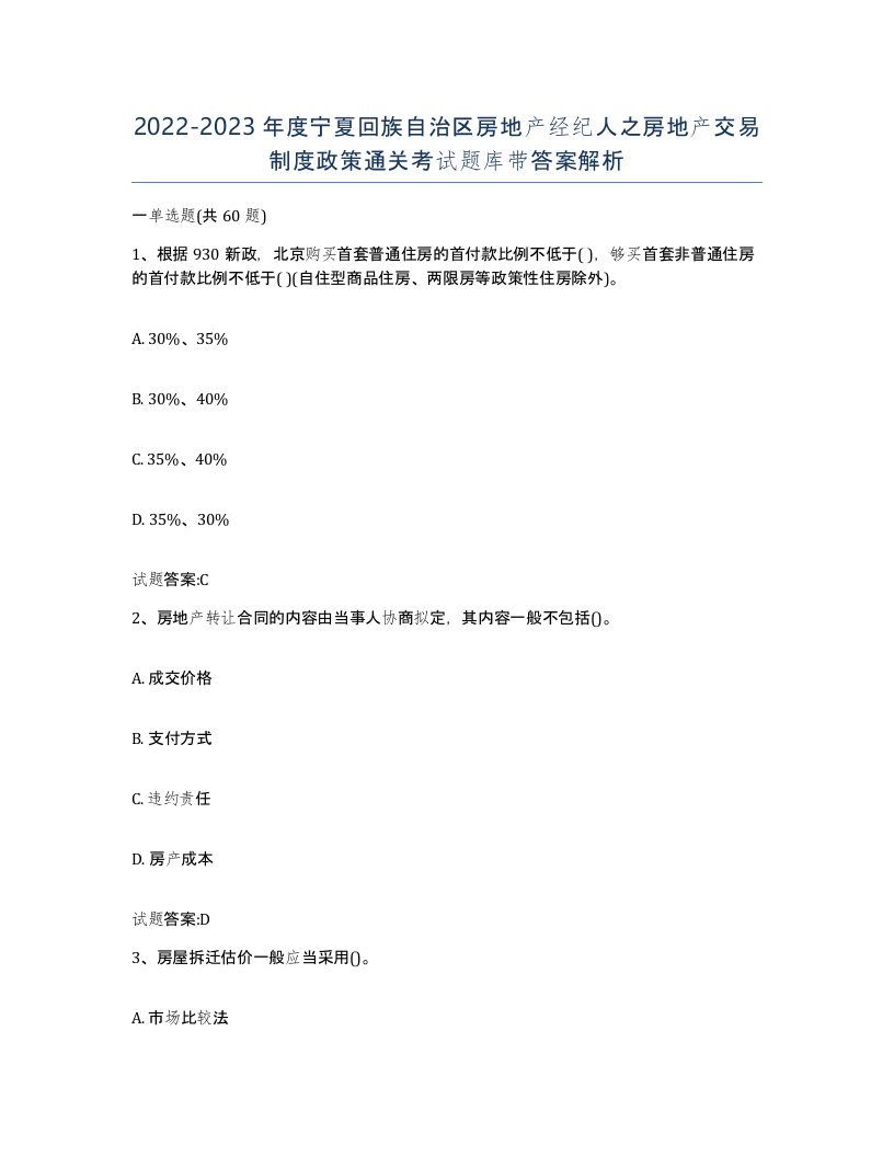 2022-2023年度宁夏回族自治区房地产经纪人之房地产交易制度政策通关考试题库带答案解析