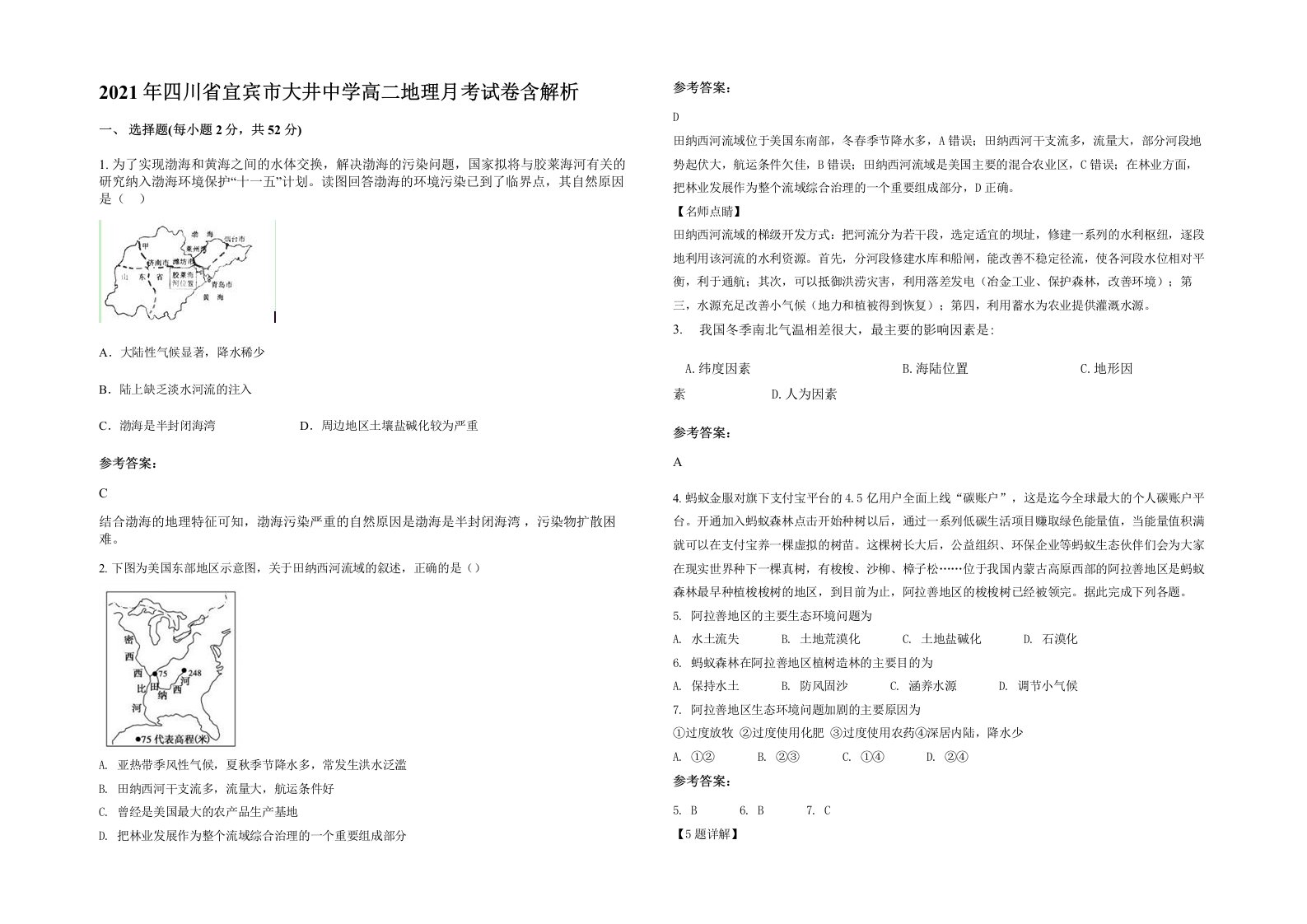 2021年四川省宜宾市大井中学高二地理月考试卷含解析