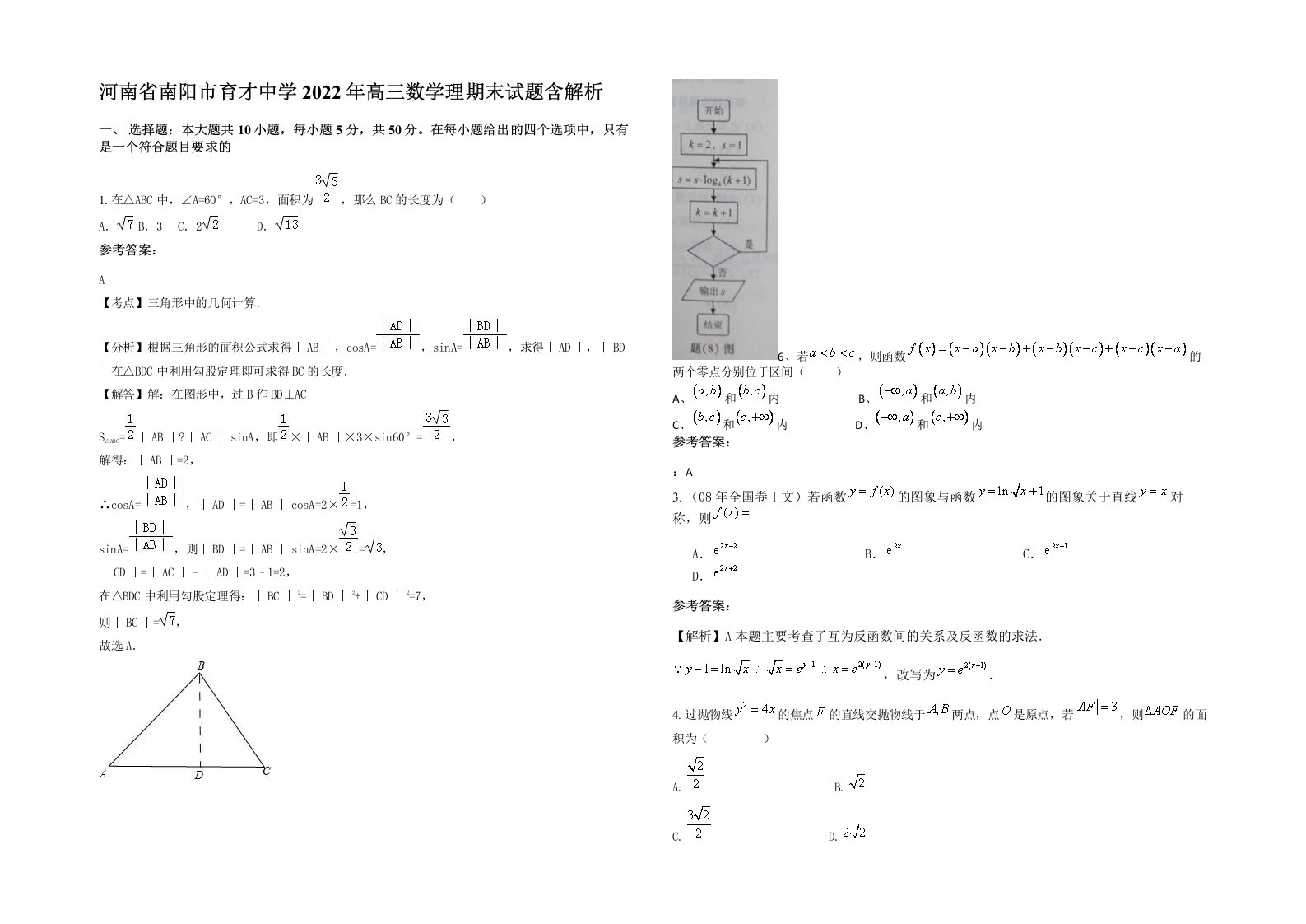 河南省南阳市育才中学2022年高三数学理期末试题含解析