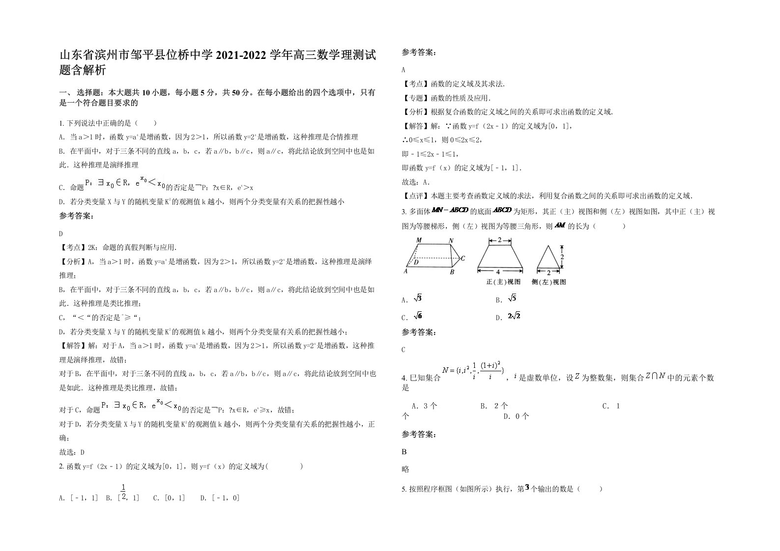 山东省滨州市邹平县位桥中学2021-2022学年高三数学理测试题含解析