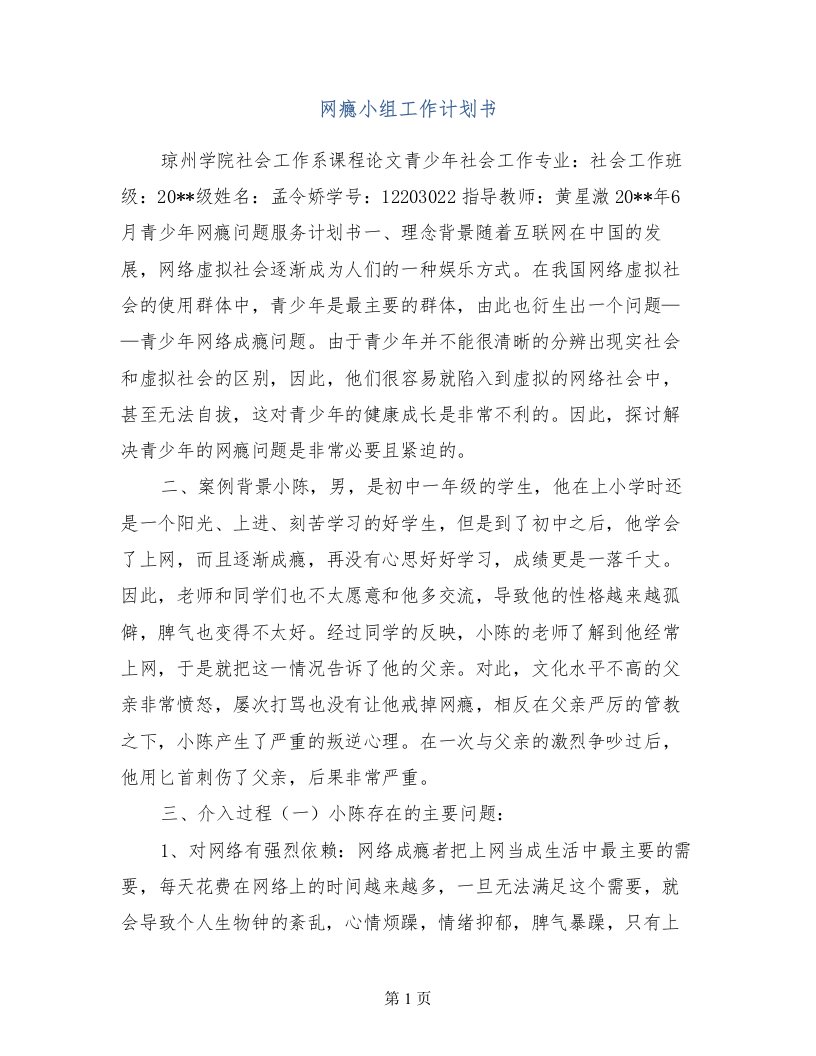 网瘾小组工作计划书