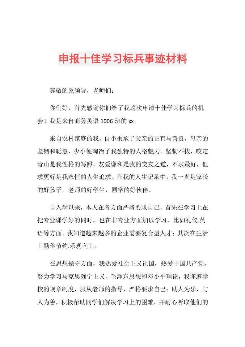 申报十佳学习标兵事迹材料