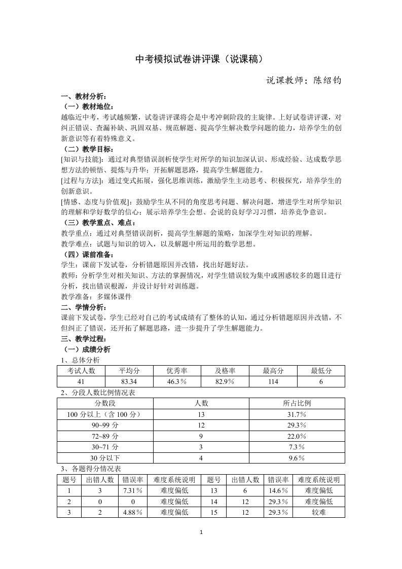 中考模拟试卷讲评课说课稿