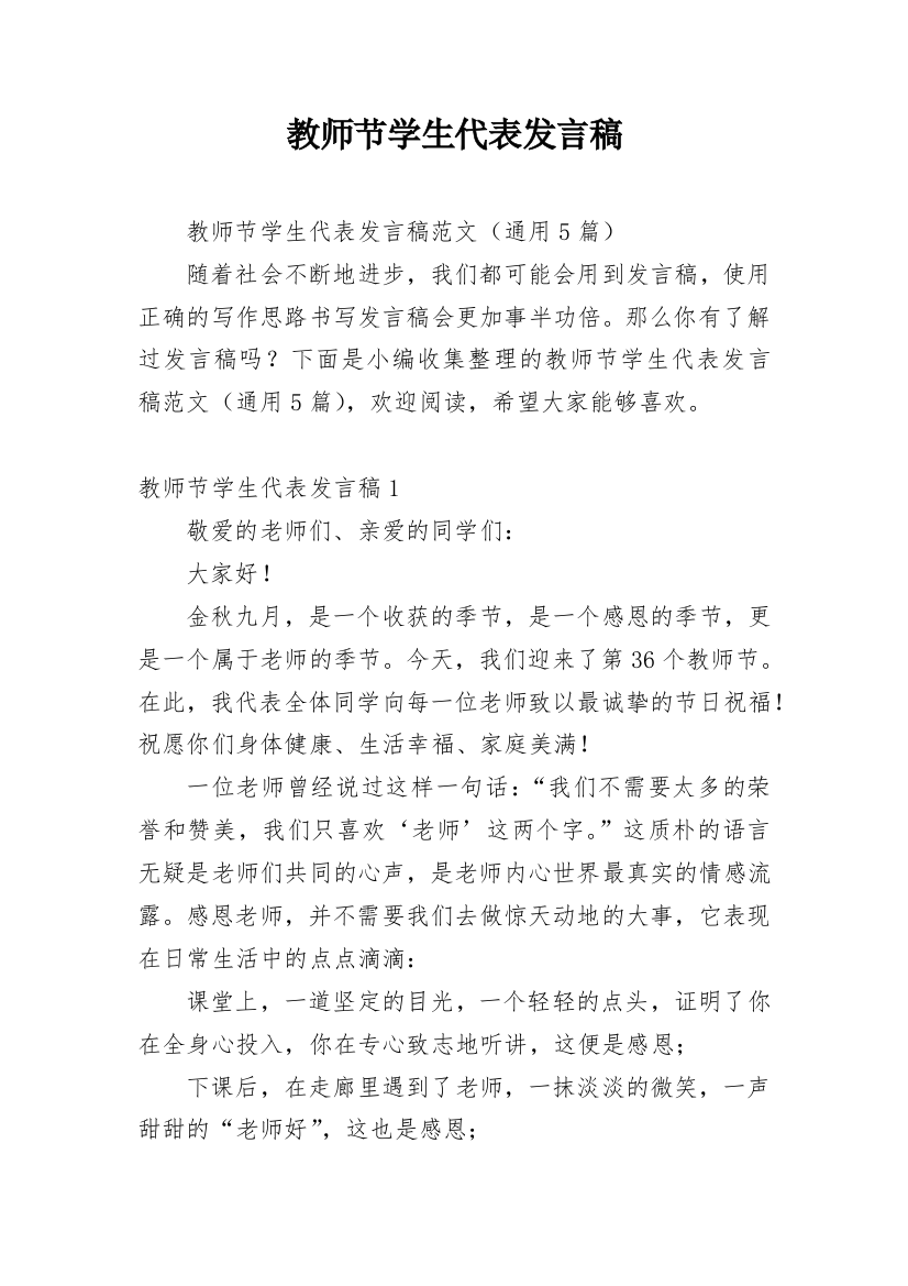 教师节学生代表发言稿_21