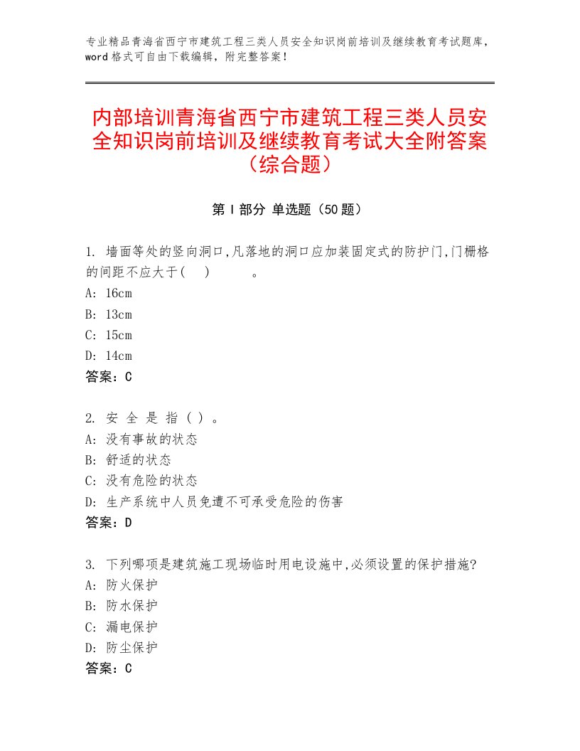 内部培训青海省西宁市建筑工程三类人员安全知识岗前培训及继续教育考试大全附答案（综合题）