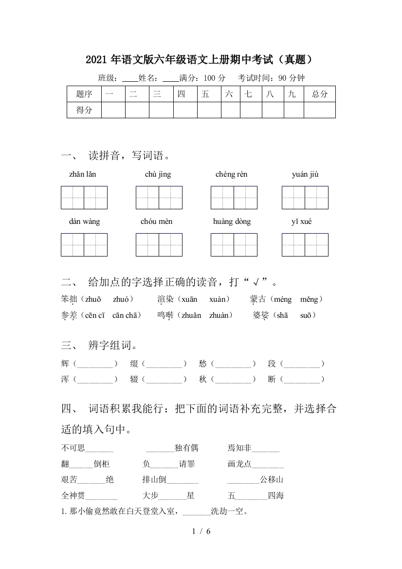 2021年语文版六年级语文上册期中考试(真题)