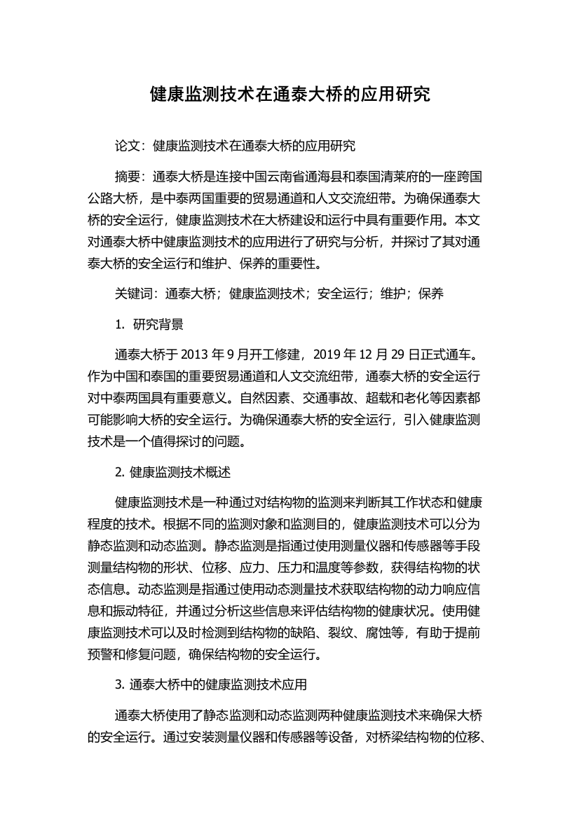 健康监测技术在通泰大桥的应用研究