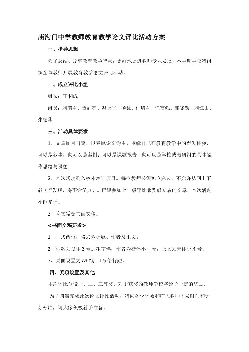 庙沟门中学教师教育教学论文评比活动方案