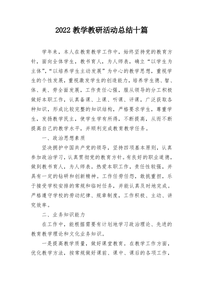 2022教学教研活动总结十篇_1