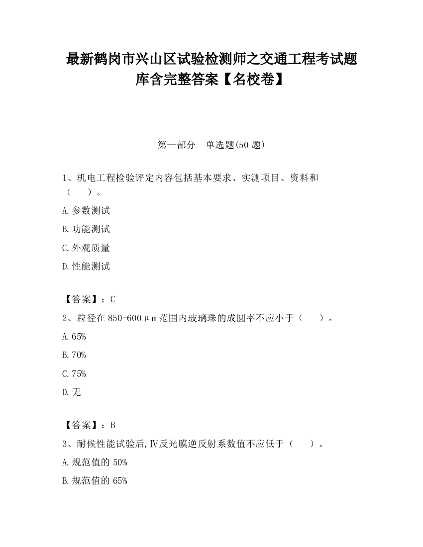 最新鹤岗市兴山区试验检测师之交通工程考试题库含完整答案【名校卷】