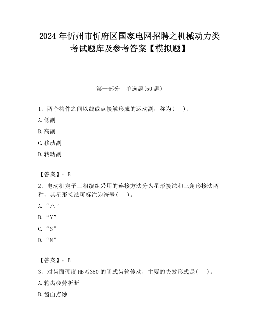 2024年忻州市忻府区国家电网招聘之机械动力类考试题库及参考答案【模拟题】