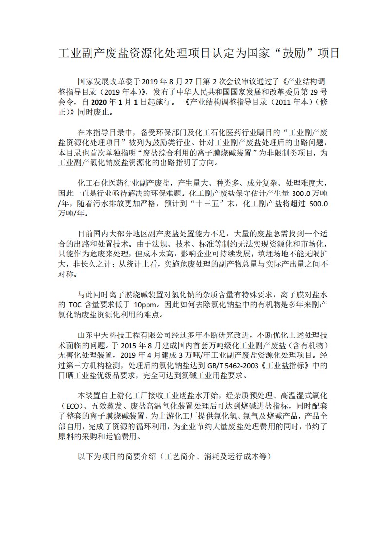 工业副产废盐资源化处理项目认定为国家“鼓励”项目