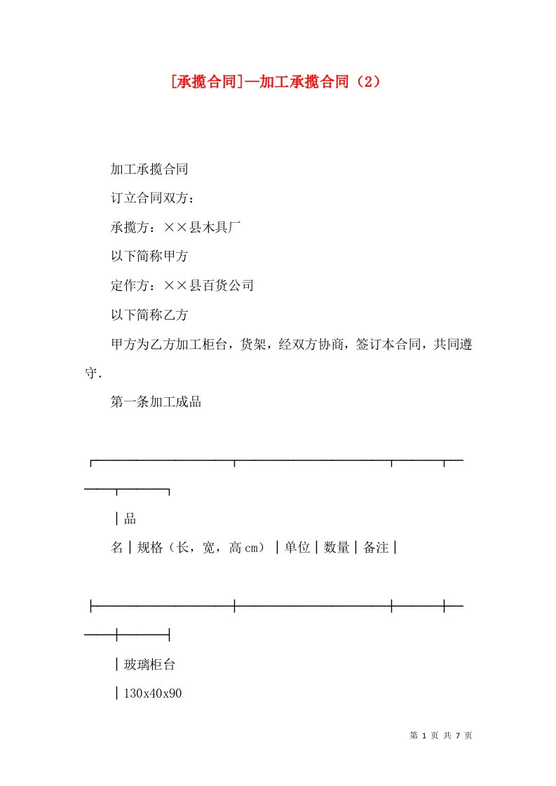 [承揽合同]—加工承揽合同（2）