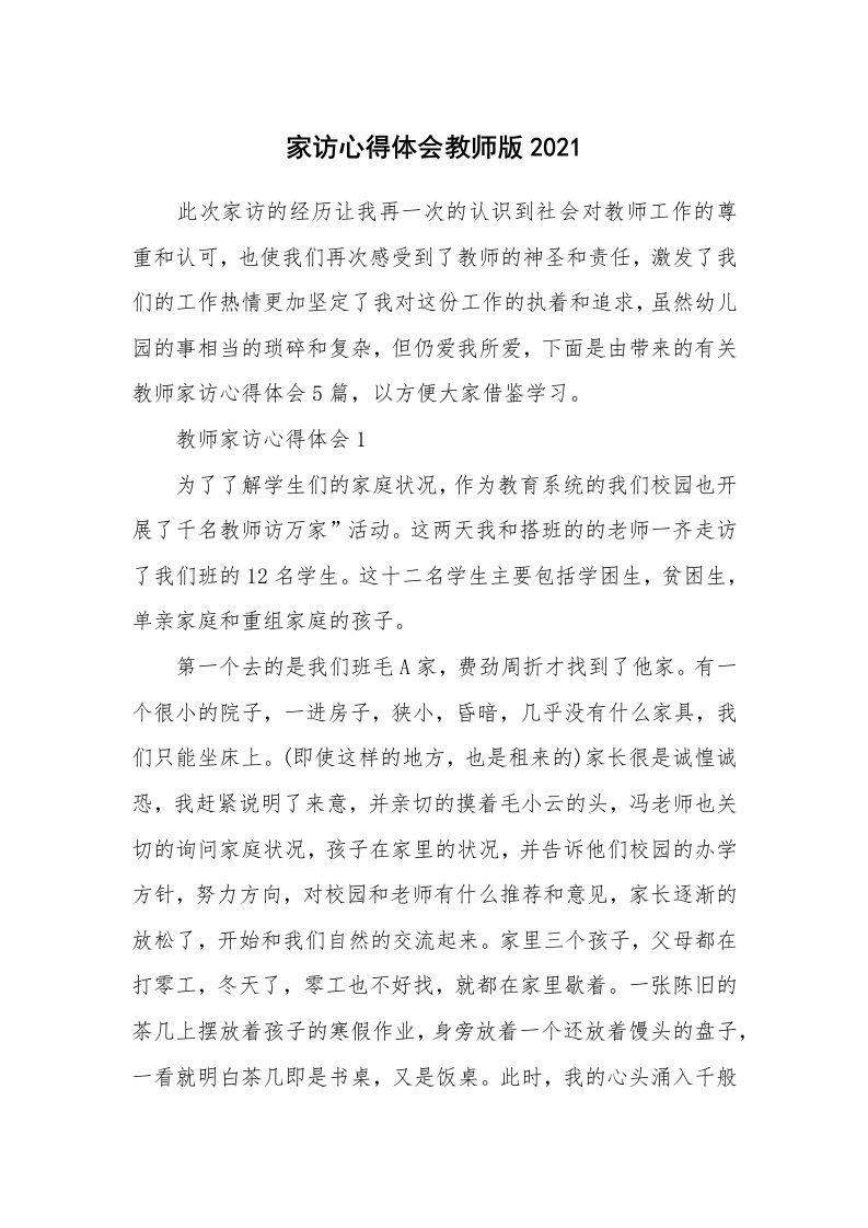 教学心得_家访心得体会教师版2021