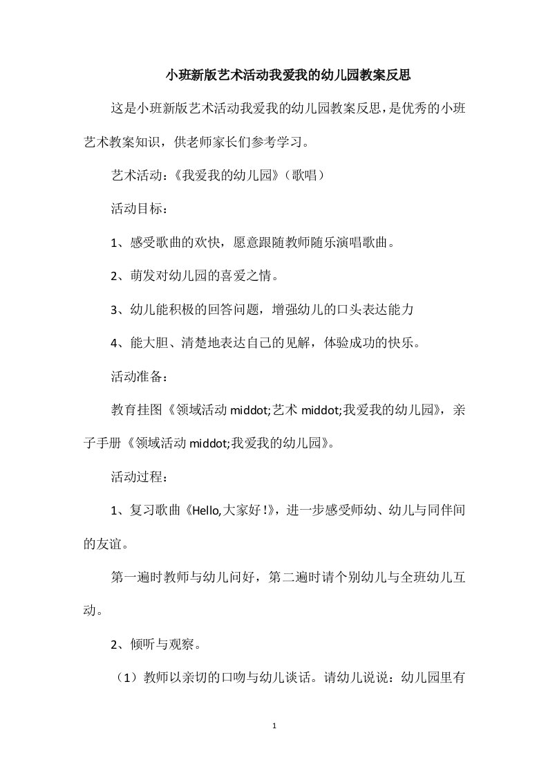 小班新版艺术活动我爱我的幼儿园教案反思