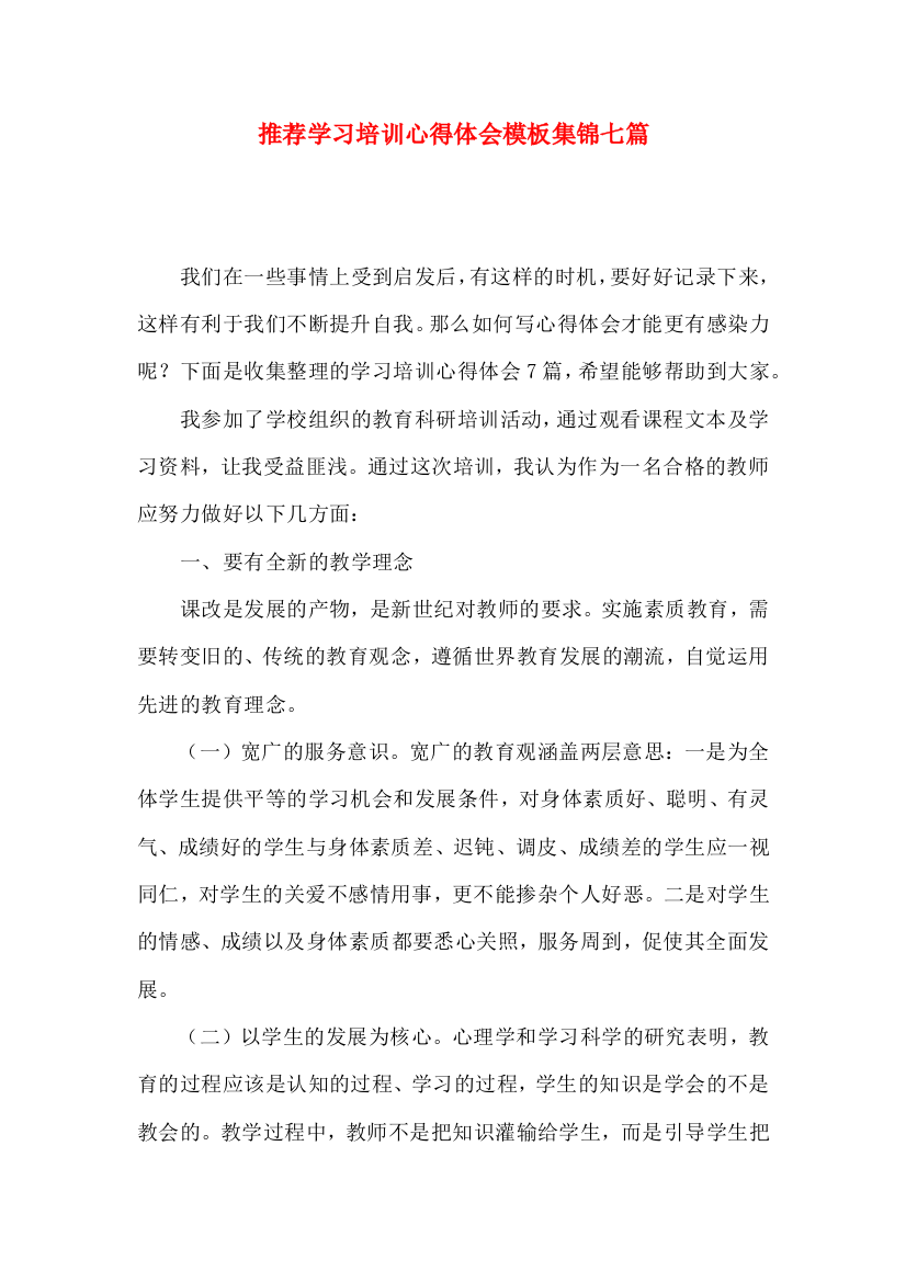 推荐学习培训心得体会模板集锦七篇