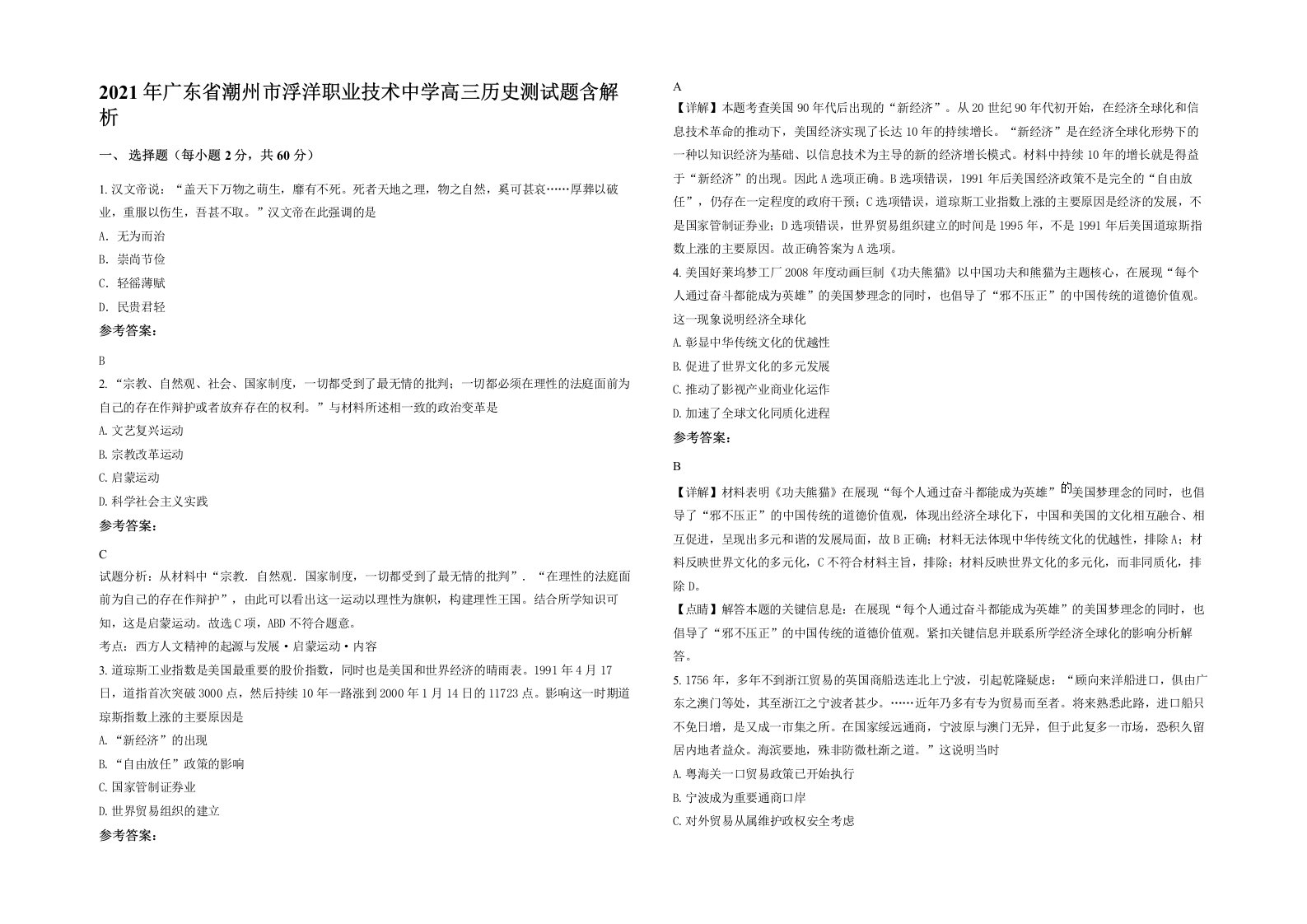 2021年广东省潮州市浮洋职业技术中学高三历史测试题含解析