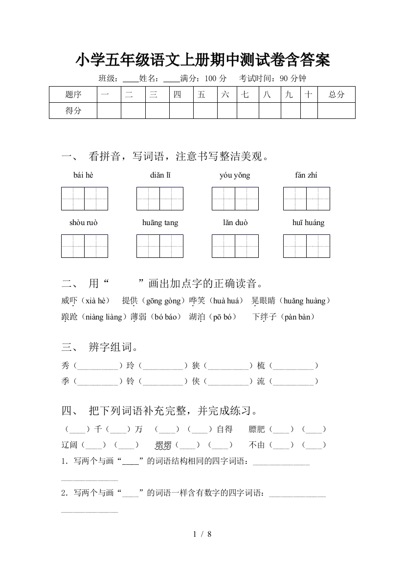 小学五年级语文上册期中测试卷含答案