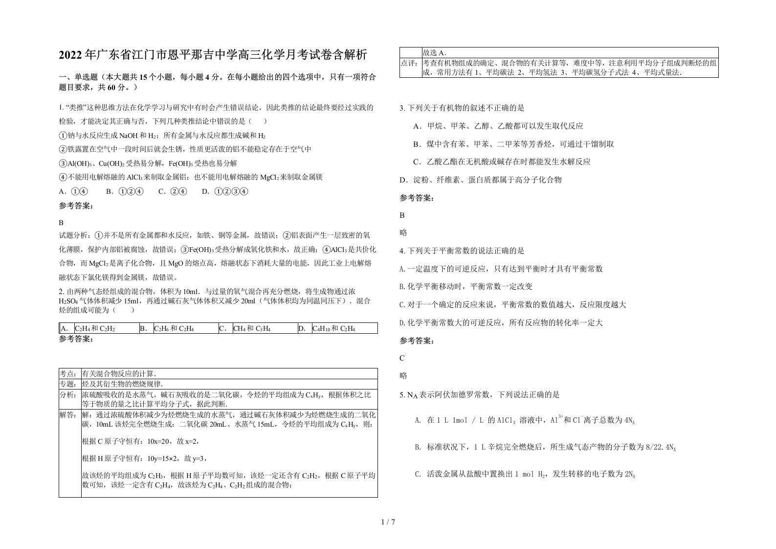 2022年广东省江门市恩平那吉中学高三化学月考试卷含解析