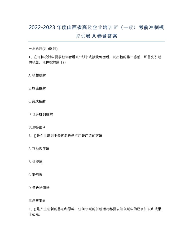 2022-2023年度山西省高级企业培训师一级考前冲刺模拟试卷A卷含答案