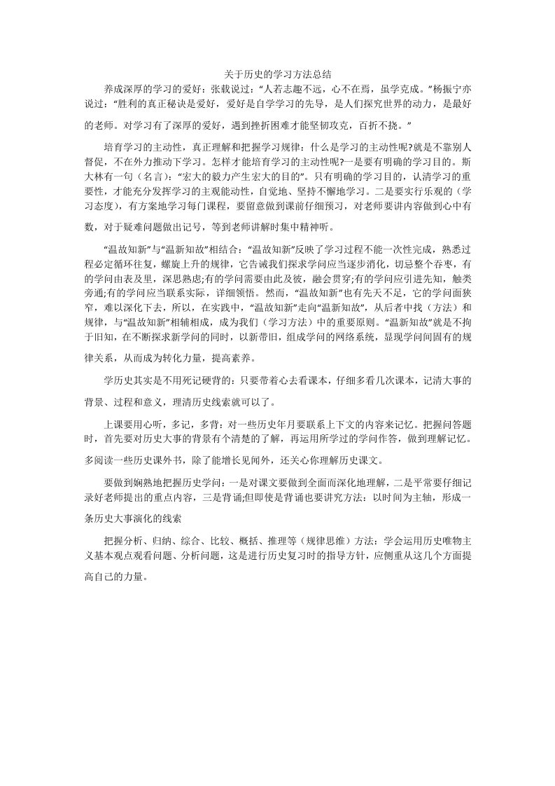 关于历史的学习方法总结