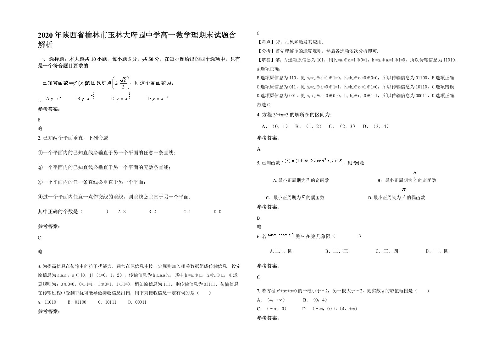 2020年陕西省榆林市玉林大府园中学高一数学理期末试题含解析