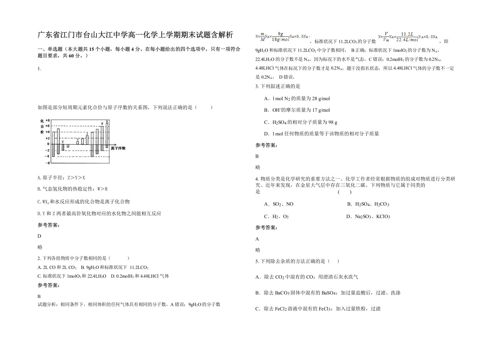 广东省江门市台山大江中学高一化学上学期期末试题含解析