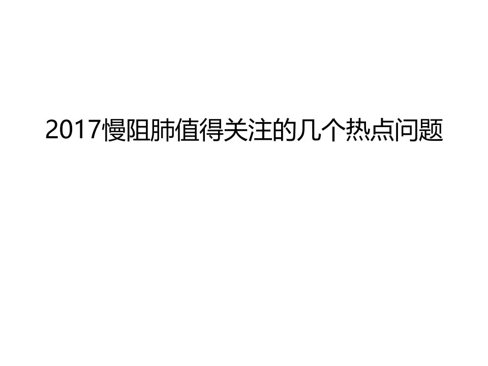 慢阻肺值得关注的几个热点问题