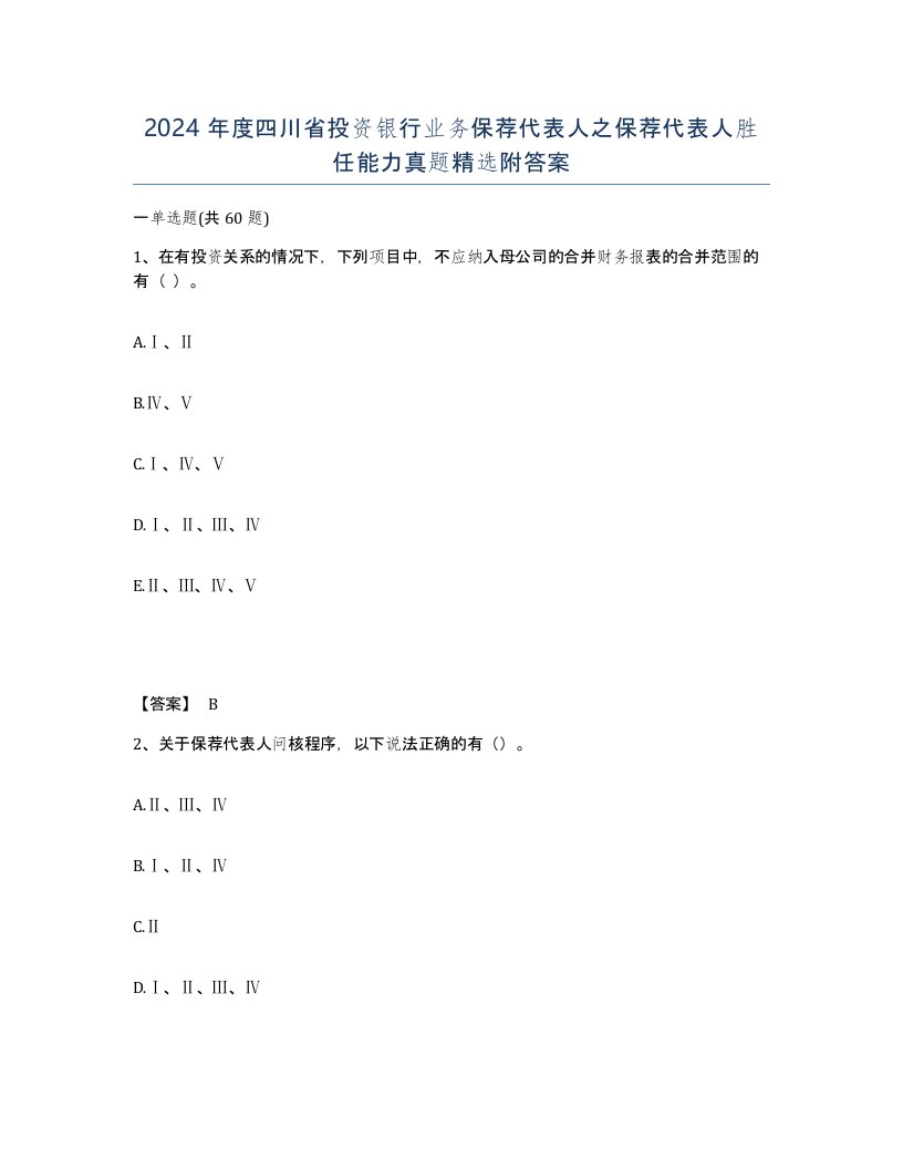 2024年度四川省投资银行业务保荐代表人之保荐代表人胜任能力真题附答案