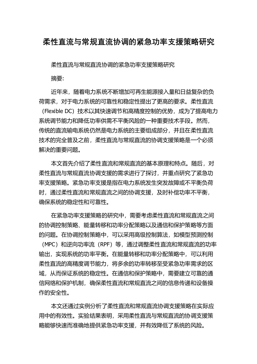 柔性直流与常规直流协调的紧急功率支援策略研究