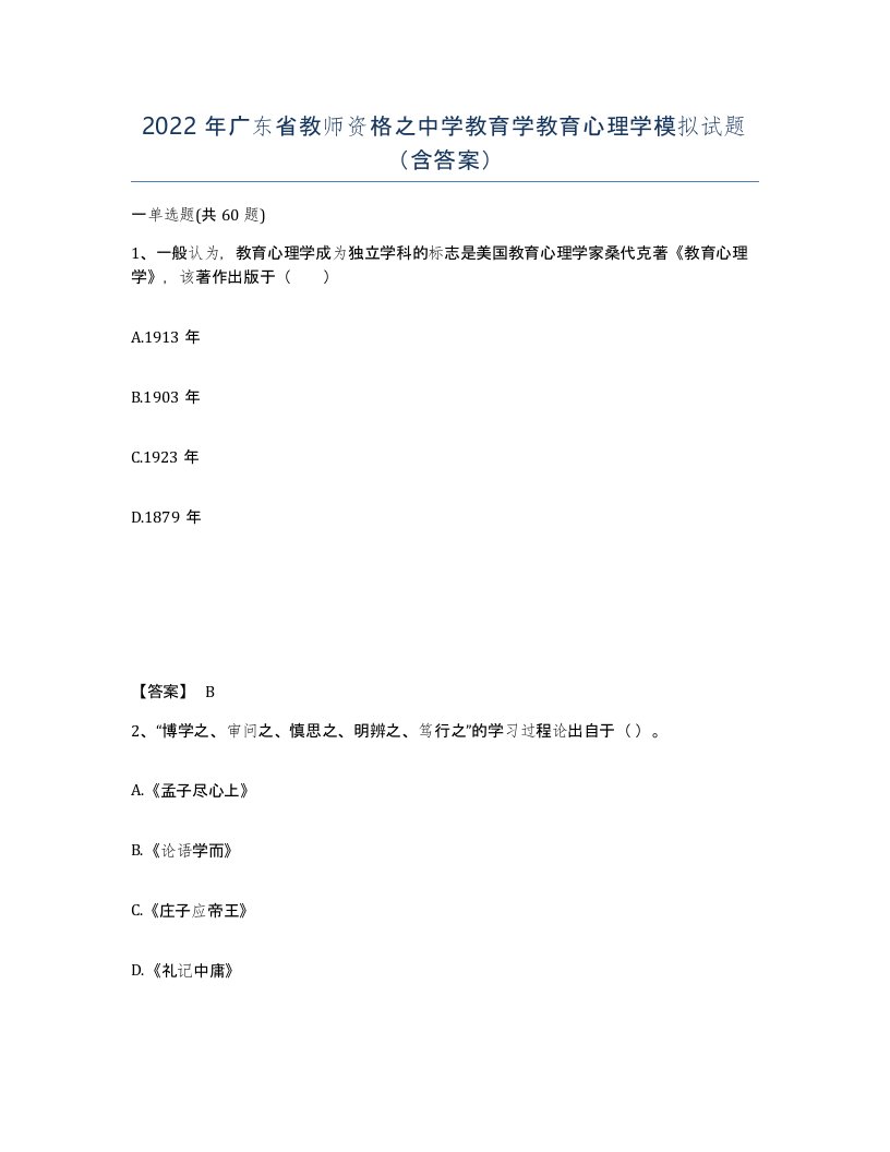 2022年广东省教师资格之中学教育学教育心理学模拟试题含答案