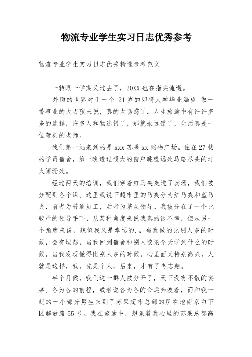 物流专业学生实习日志优秀参考