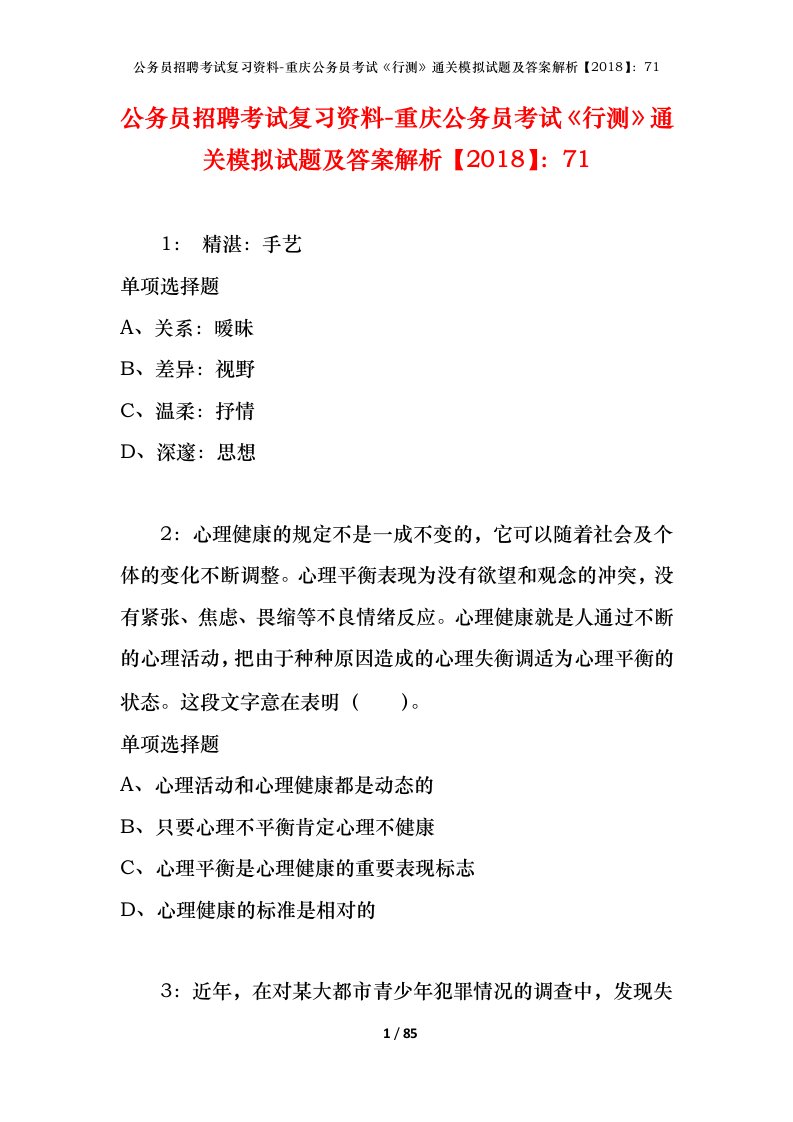 公务员招聘考试复习资料-重庆公务员考试行测通关模拟试题及答案解析201871