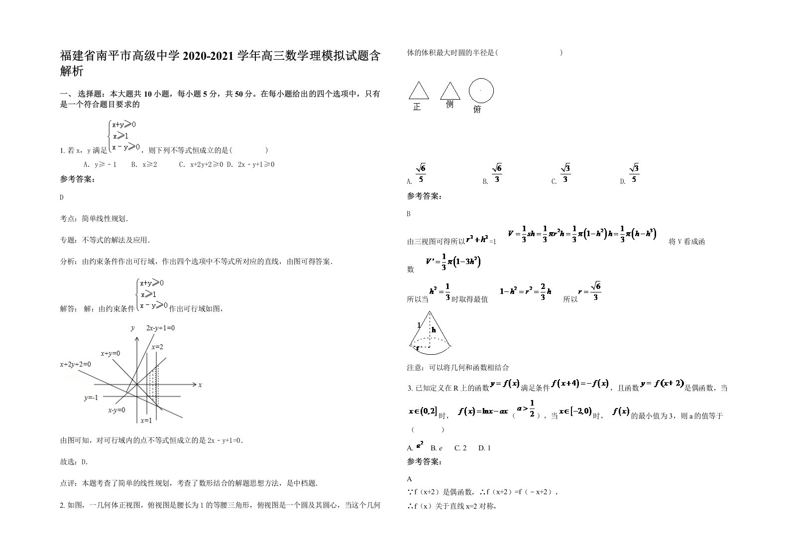 福建省南平市高级中学2020-2021学年高三数学理模拟试题含解析