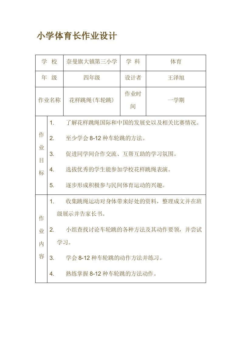 小学体育(花样跳绳-车轮跳)作业设计