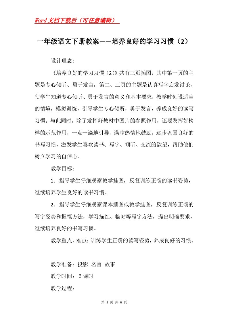 一年级语文下册教案培养良好的学习习惯2