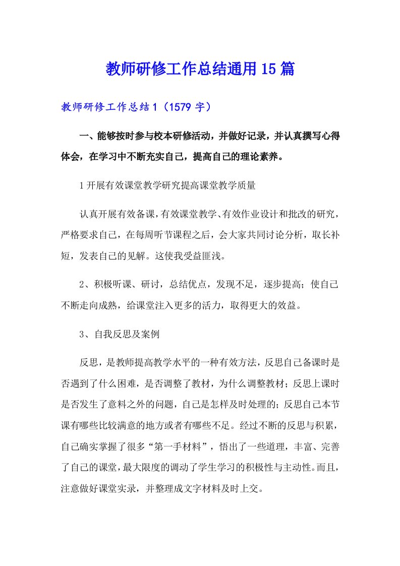 教师研修工作总结通用15篇