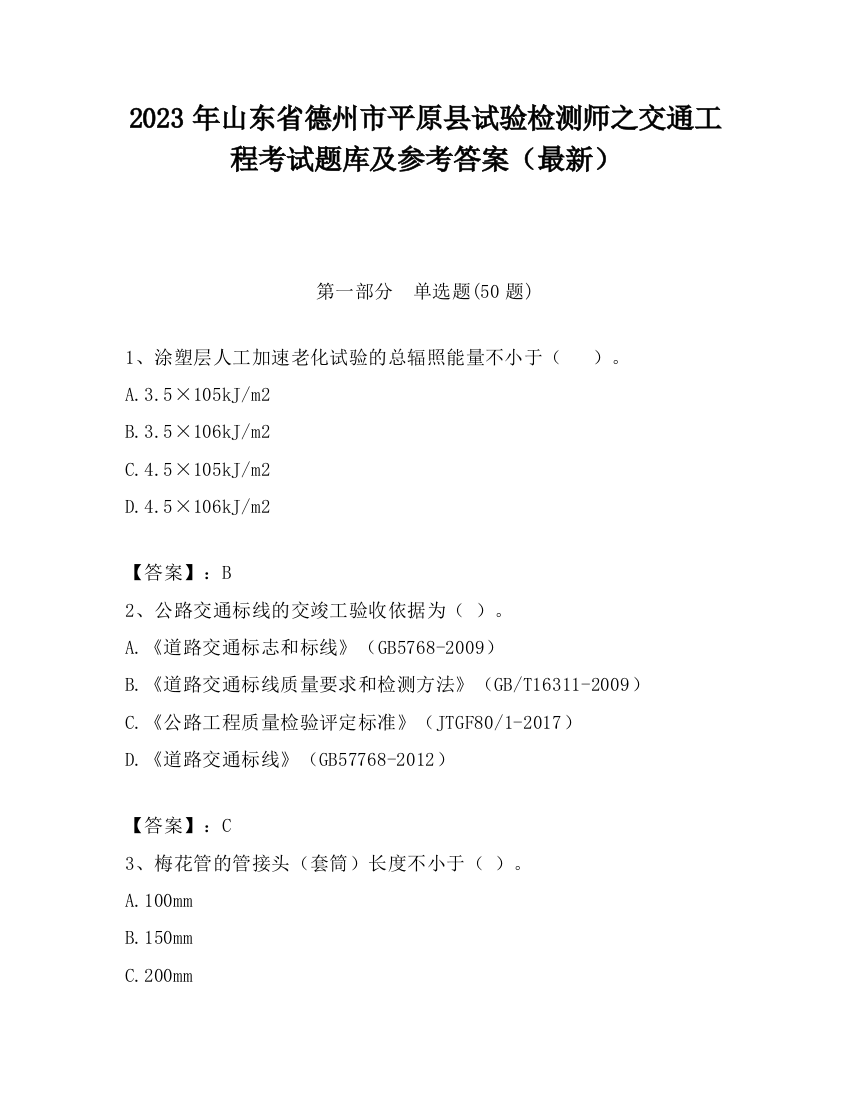 2023年山东省德州市平原县试验检测师之交通工程考试题库及参考答案（最新）