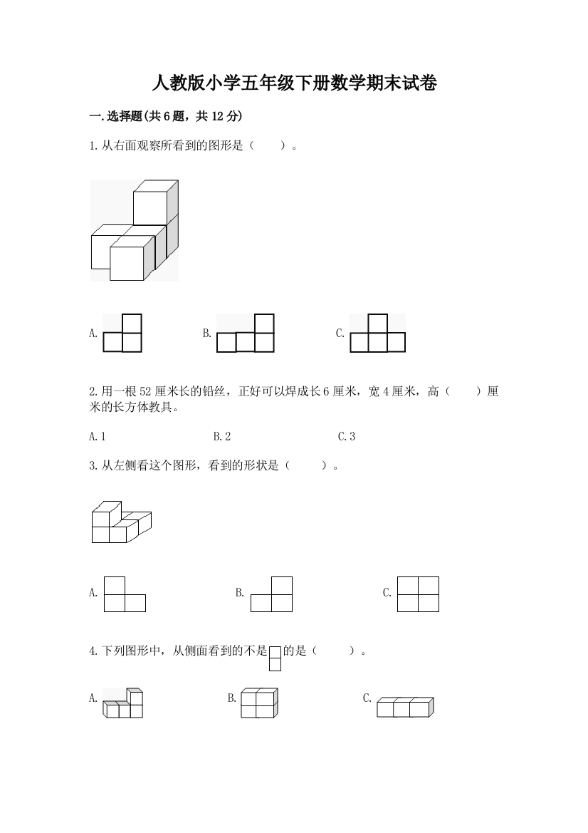 人教版小学五年级下册数学期末试卷精品【b卷】