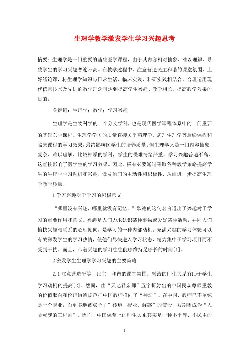 精编生理学教学激发学生学习兴趣思考